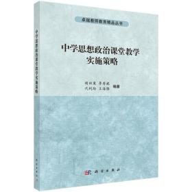 中学思想政治课堂教学实施策略