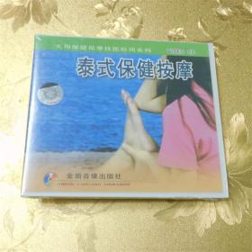 实用保健按摩技能培训系列 泰式保健按摩VCD 金盾音像出版社 ISBN 9787887481047