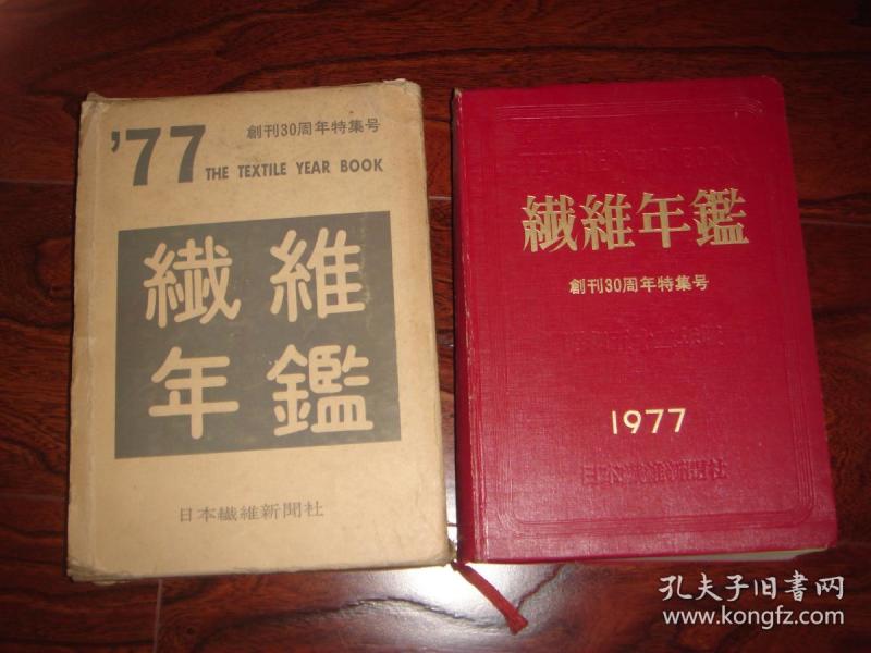 纤维年鉴-创刊30周年特集号【昭和52年版，1977年老版精装本+封套】 内有海外纤维事业、羊毛、绢类等内容