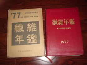 纤维年鉴-创刊30周年特集号【昭和52年版，1977年老版精装本+封套】 内有海外纤维事业、羊毛、绢类等内容