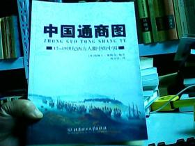 中国通商图:17-19世纪西方人眼中的中国（c区