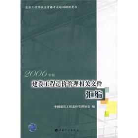 建设工程造价管理相关文件汇编（2006年版）