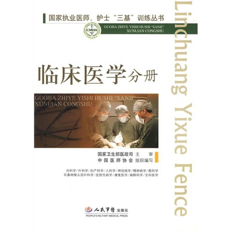 國家執(zhí)業(yè)醫(yī)師、護(hù)士“三基”訓(xùn)練叢書：臨床醫(yī)學(xué)分冊