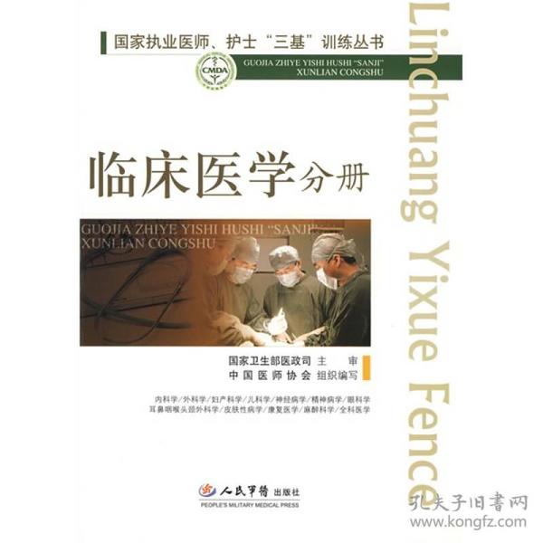 国家执业医师、护士“三基”训练丛书：临床医学分册