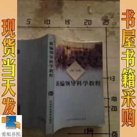 新编领导科学教程