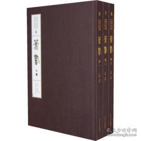 篆书卷 （中国书法经典碑帖导临类编 8开精装 全三册）
