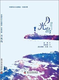 中国科幻小说精选·中英对照：月光岛