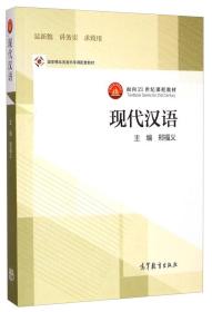 现代汉语/面向21世纪课程教材
