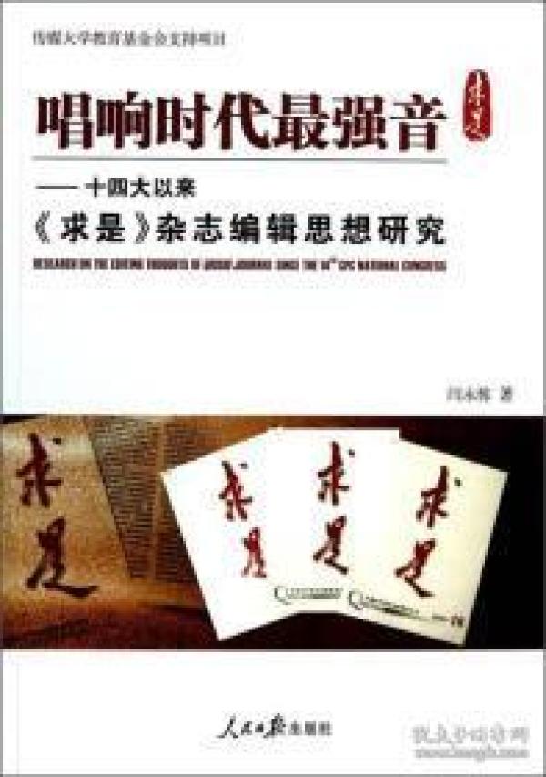 唱响时代最强音：十四大以来求是杂志编辑思想研究