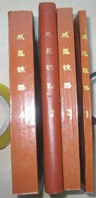 成昆铁路 综合总结 1.综合总结.2 线路.工程地质及路基.3 隧道.4桥梁 （精版内容）4册合售