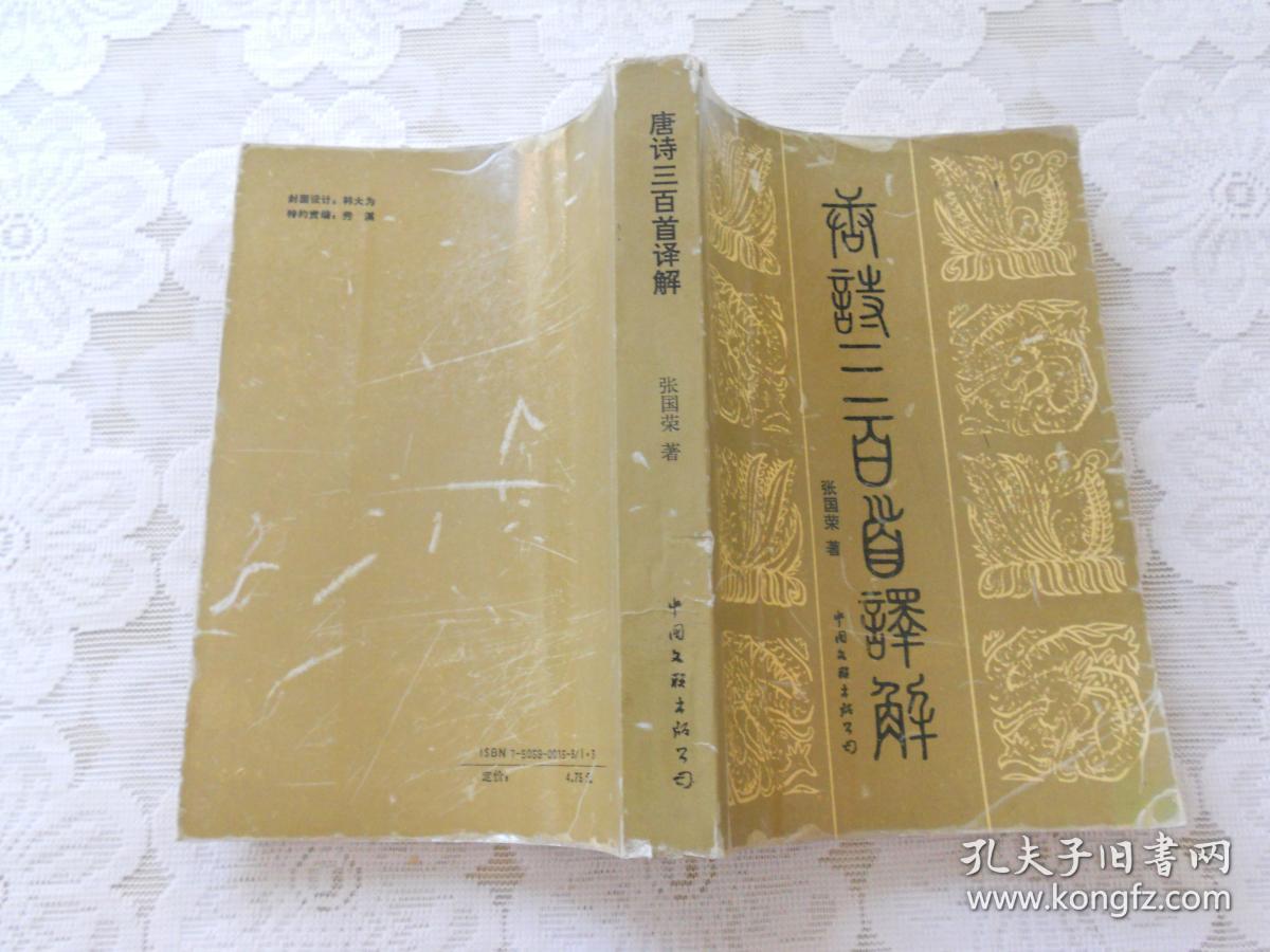 唐诗三百首译解