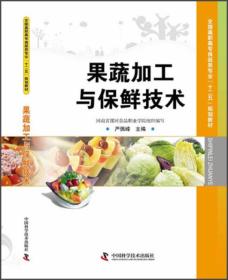 全国高职高专食品类专业“十二五”规划教材：果蔬加工与保鲜技术