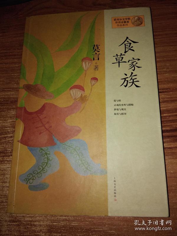 食草家族；莫言作品系列【最后一页空白处有字迹】