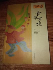 食草家族；莫言作品系列【最后一页空白处有字迹】