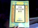 中国古今名联鉴赏（32开）沙南窗架--2横--36