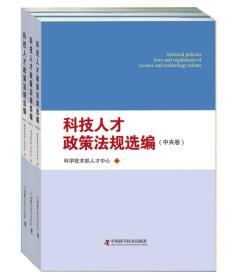 科技人才政策法规选编（全三册）