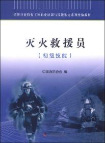 消防行业特有工种职业培训与技能鉴定系列统编教材：灭火救援员（初级技能）