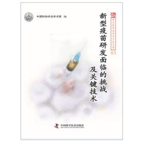 新型疫苗研发面监的挑战及关键技术