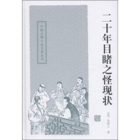 中国古典小说名著丛书：二十年目睹之怪现状（精装）