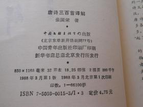 唐诗三百首译解