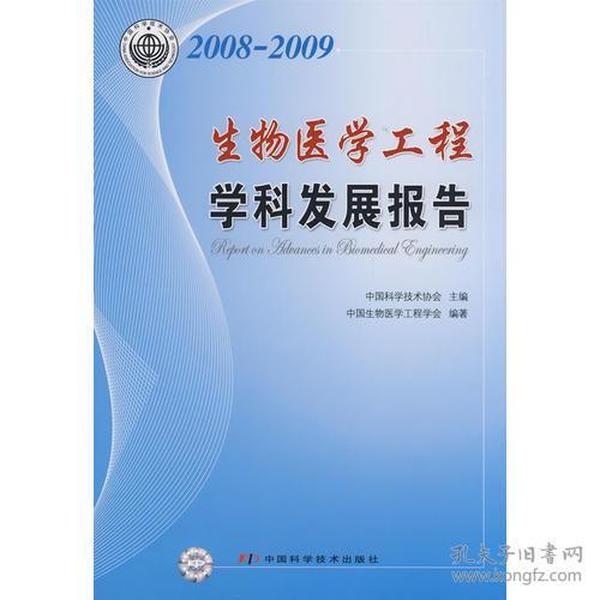 学科发展研究系列报告丛书--2008-2009生物医学工程学科发展报告