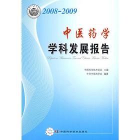 学科发展研究系列报告丛书--2008-2009中医药学学科发展研究报告