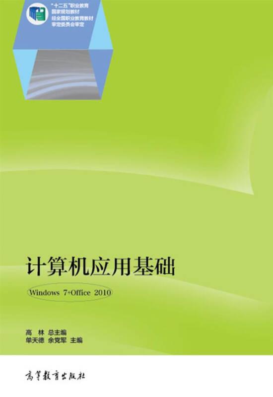 計(jì)算機(jī)應(yīng)用基礎(chǔ)/“十二五”職業(yè)教育國(guó)家規(guī)劃教材
