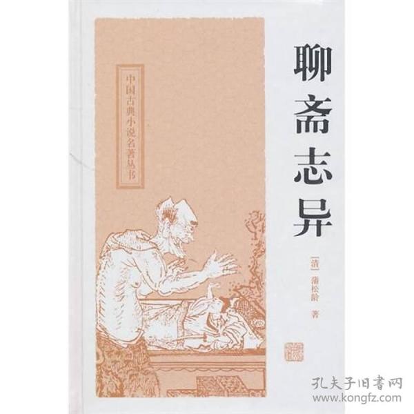 聊斋志异上海古籍出版社