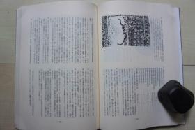 1984年16开《不手非止》第10号：秦汉古玺印选