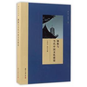 博山文化论丛：佛教与当代中国文化建设