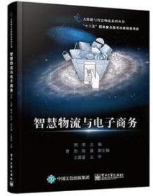 智慧物流与电子商务