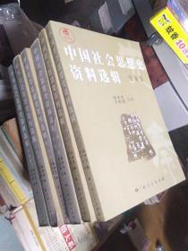 中国社会思想史资料选辑（全六册，库存品） 2005年一版一印  近新  民国上书扉略瑕疵