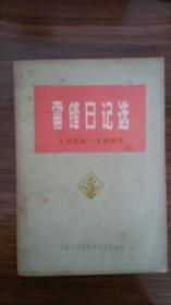 雷锋日记选-1959-1962