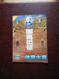 体育大观球王1999年5月号 国奥出征（有海报 ）