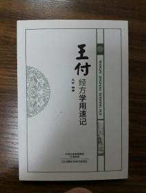 王付经方学用速记