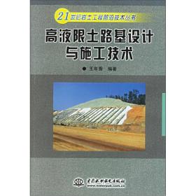 高液限土路基设计与施工技术 21世纪岩土工程前沿技术丛书