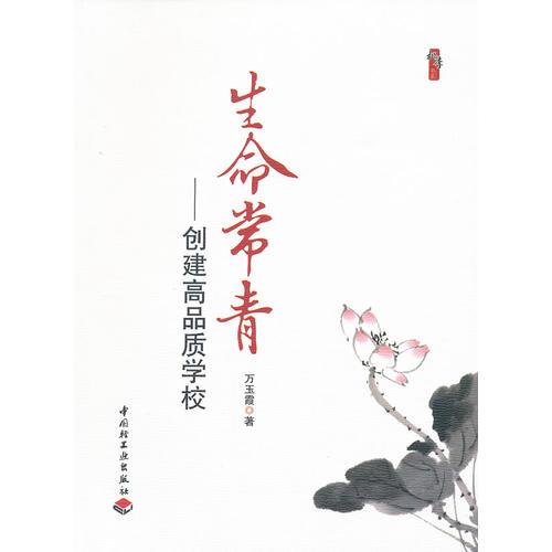 生命長(zhǎng)青 創(chuàng)建高品質(zhì)學(xué)校