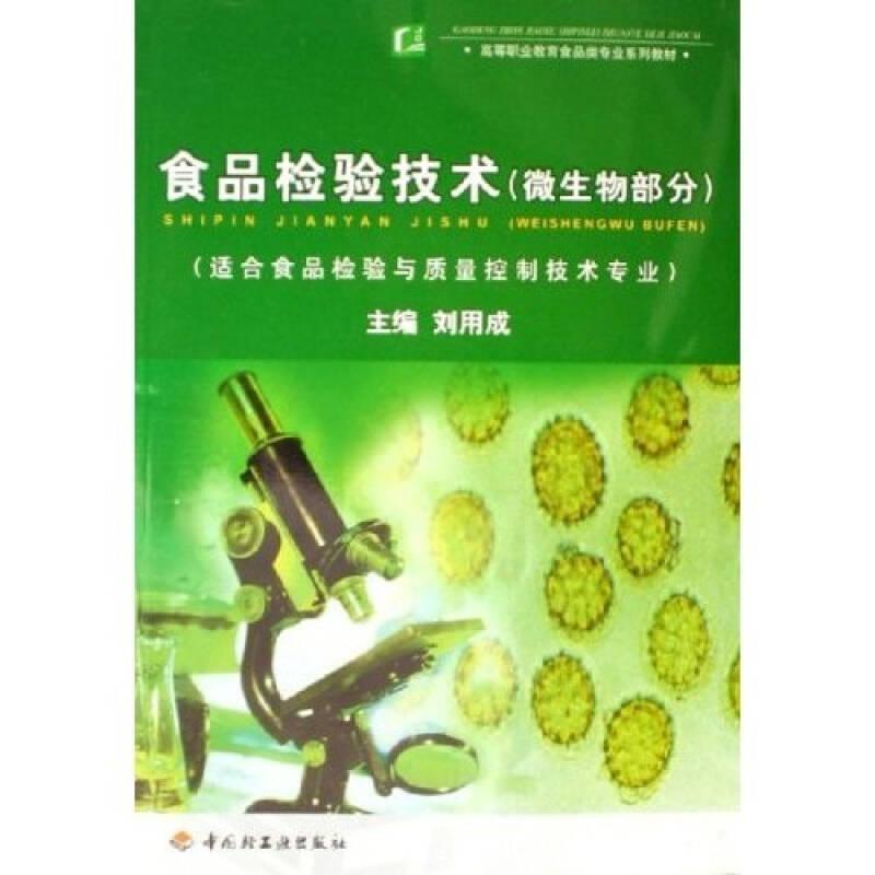 高等職業(yè)教育食品類(lèi)專(zhuān)業(yè)系列教材·微生物部分適合食品檢驗(yàn)與質(zhì)量控制技術(shù)專(zhuān)業(yè)：食品檢驗(yàn)技術(shù)