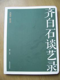 齐白石谈艺录 *24开 (全新)上海书画【T--2】