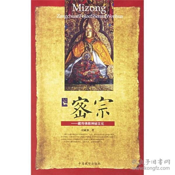 密宗：藏传佛教神秘文化