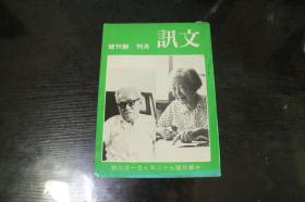 《文訊》月刊 創(chuàng)刊號(hào) 1983年