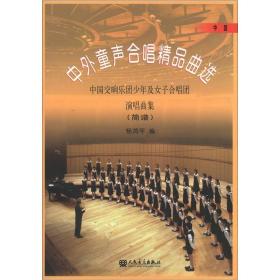 中外童声合唱精品曲选:中国交响乐团少年及女子合唱团演唱曲集(简谱)[ 中国]