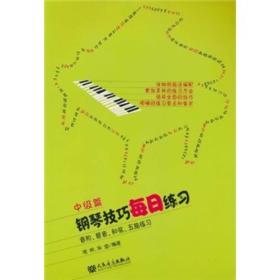 钢琴技巧每日练习 音阶、琶音、和弦、五指练习 中级篇