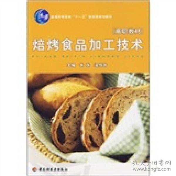 焙烤食品加工技术/普通高等教育“十一五”国家级规划教材