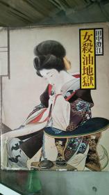 女杀油地狱  日文原版