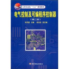 天津市高校“十五”规划教材：电气控制及可编程序控制器（第2版）