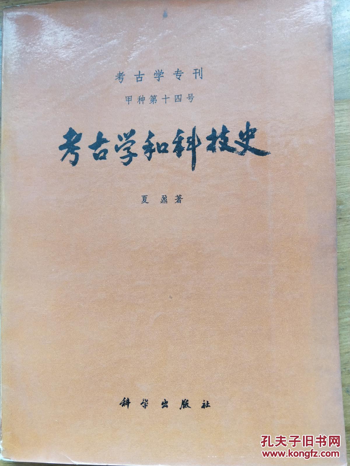 考古学和科技史