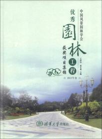 中国风景园林学会优秀园林工程获奖项目集锦 2012年卷 专著 王泽民，商自福