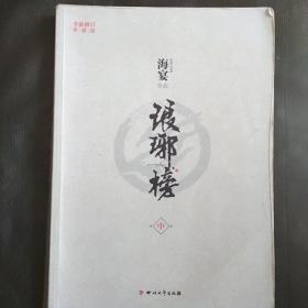 琅琊榜（中）