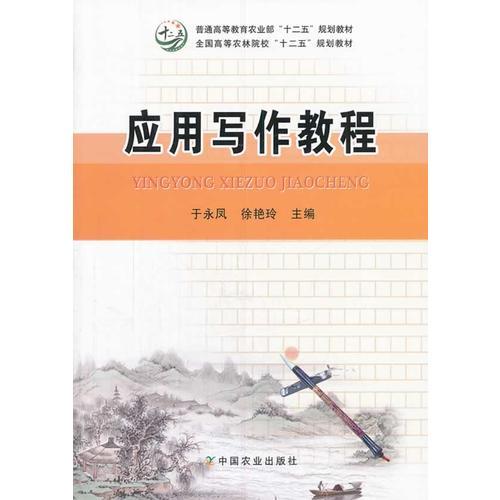 应用写作教程 于永凤,徐艳玲 中国农业出版社
